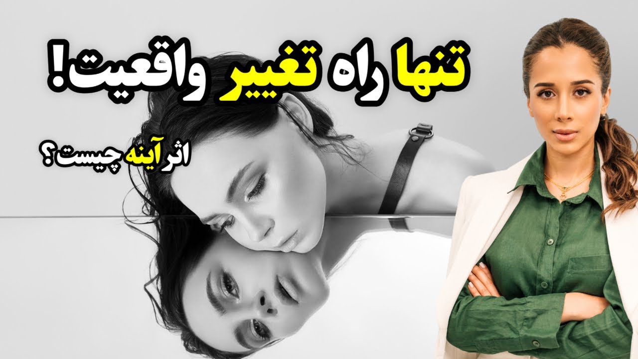 عادت ها و تغییر آنها | دکتر آذرخش مکری