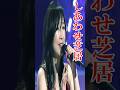 【JPOP】🎵森口博子 - 😊しあわせ芝居(桜田淳子)#森口博子 #しあわせ芝居 #桜田淳子 #中島みゆき #jpop #shorts