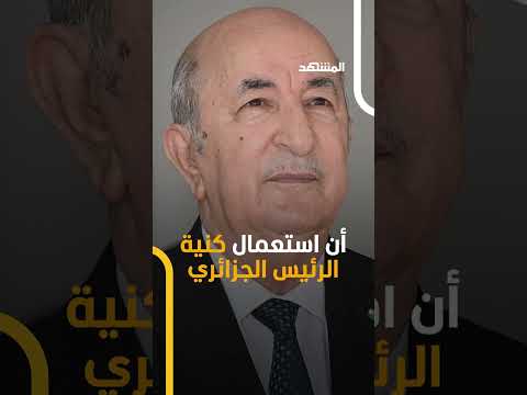 عمي تبون اسم مقهى يثير الجدل في الجزائر والسلطات تتدخل فما القصة 