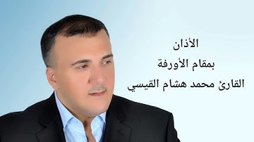 الأذان للقارئ محمد هشام القيسي