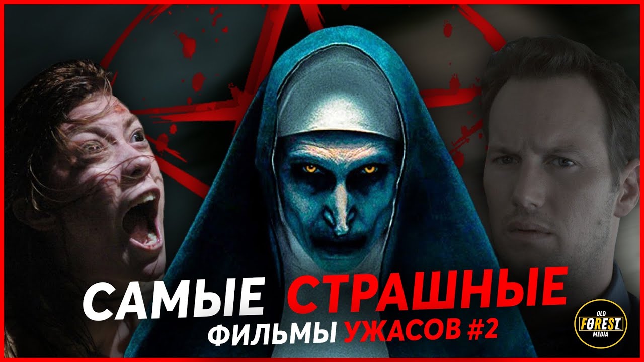 САМЫЕ СТРАШНЫЕ ФИЛЬМЫ УЖАСОВ | Часть 2 - YouTube