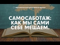 Прокрастинация и саботаж: как перестать себе мешать. Психолог Вадим Куркин. Занимательная психология