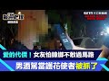 愛的代價！女友怕蟑螂不敢過馬路　男酒駕當護花使者被抓了｜三立新聞網 SETN.com