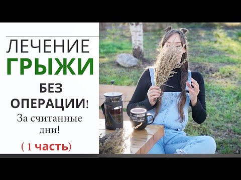 За 3 месяца ГРЫЖА  исчезла! Боли в спине ушли навсегда!