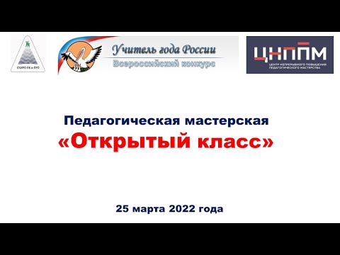 Педагогическая мастерская "Открытый класс"