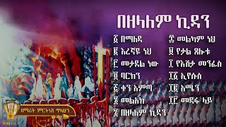 በዘላለም ኪዳን ቁጥር ፬ (4) -  ዘማሪት ምርትነሽ ጥላሁን (Full Album)