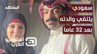 بعد فراق دام ل 32 سنة هذا ما قاله الشاب السعودي لوالدته عبر 