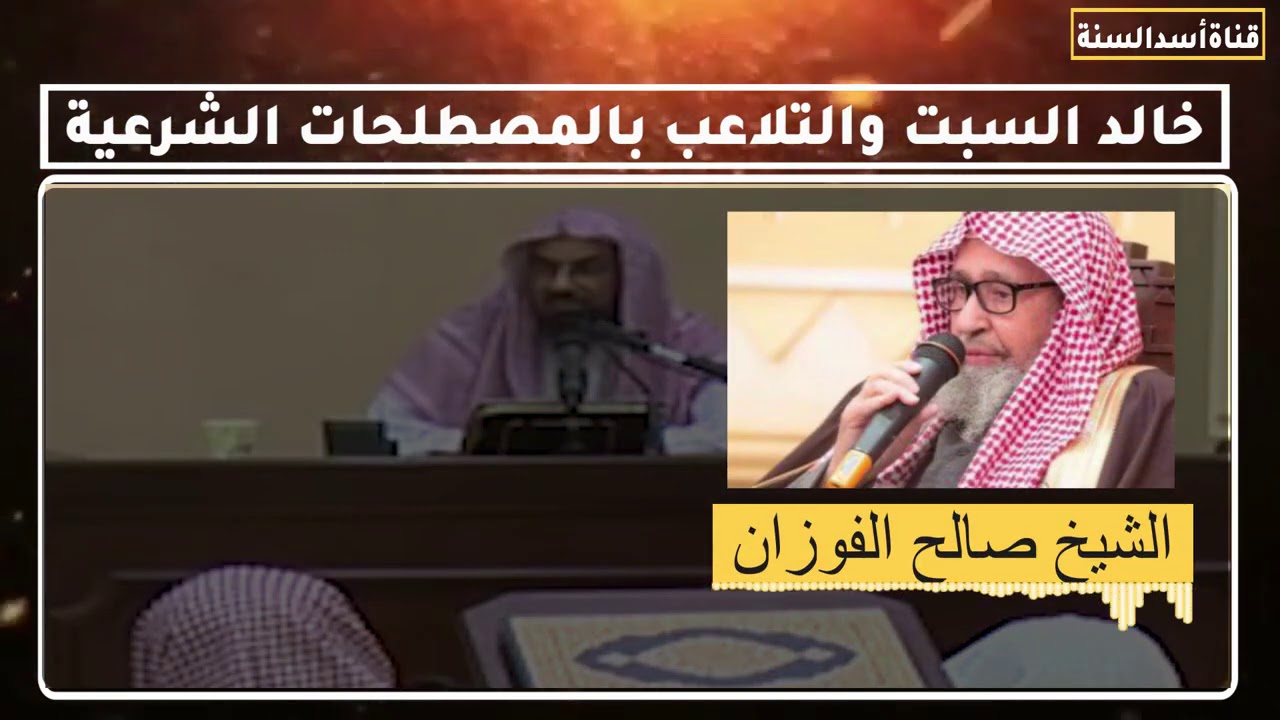 خالد السبت يتلاعب بمصطلح الجهاد ليغرر به الشباب Youtube