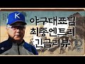 [속구라] 2021 도쿄올림픽 대표팀 최종 엔트리 긴급리뷰 / 의외의 인물 / 야수별 예상 포지션 / 투수 선발 라인업?