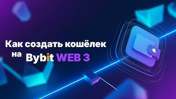 Как создать кошелёк Bybit Web3? Как открыть Web3 кошелёк?