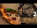 火刑法廷２