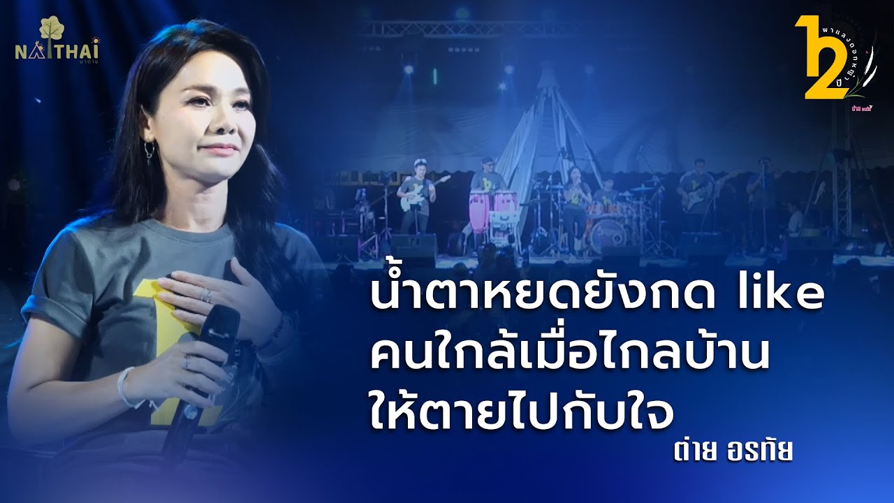 น้ําตาหยดยังกด like , คนใกล้เมื่อไกลบ้าน , ให้ตายไปกับใจ - ต่าย อรทัย | พาแลงดอกหญ้าปี12