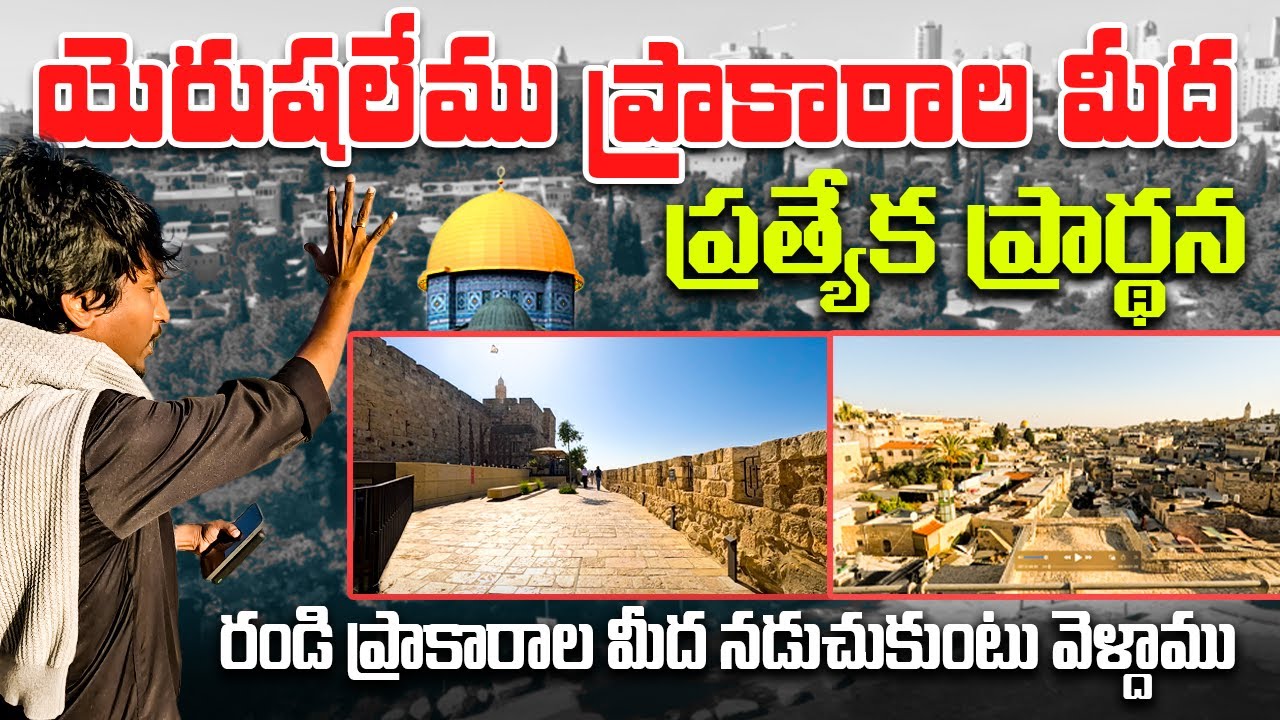 🛑 రండి యెరుషలేము ప్రాకారాల మీద నడుచుకుంటూ వెళ్దాము 🛑  🙏 ప్రాకారములు మీద ప్రత్యేక ప్రార్థన 🙏