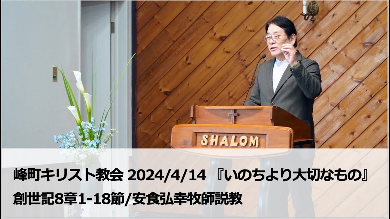 峰町キリスト教会 2024/4/14 『いのちより大切なもの』創世記8章1‐18節