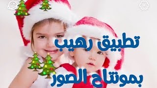 برنامج رائع لمونتاج الصور وإضافة تأثيرات رهيبة للصور screenshot 5
