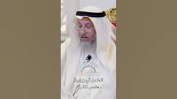 الطعن في رواية حفص للقرآن عثمان الخميس 