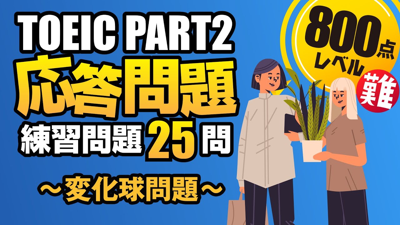 【TOEIC Part 2】800点～900点レベルの難問（遠い回答、間接的な返事、曖昧な答え）のみ25問+1問