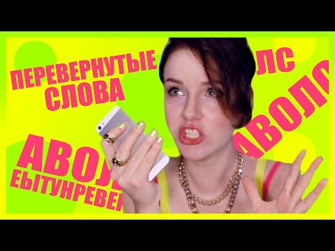 ПЕРЕВЕРНУТЫЕ СЛОВА//АВОЛС ЕЫТУНРЕВЕРЕП