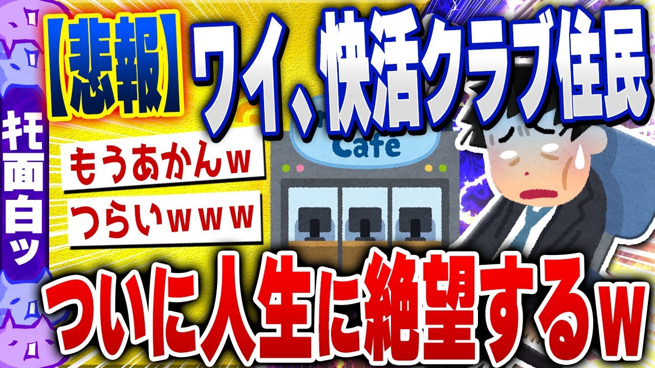 【ｷﾓ面白い2chスレ】【悲報】ワイ、快活クラブに住まうもの、こうなってしまうwww【ゆっくり解説】