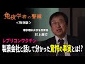 免疫学者の警鐘＜特別版＞ どうなる？レプリコンワクチン「製薬会社と話して分かった驚愕の事実とは!?」