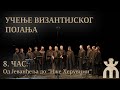 8. час - Света Литургија - Од Јеванђеља до "Иже Херувими" (византијско појање)