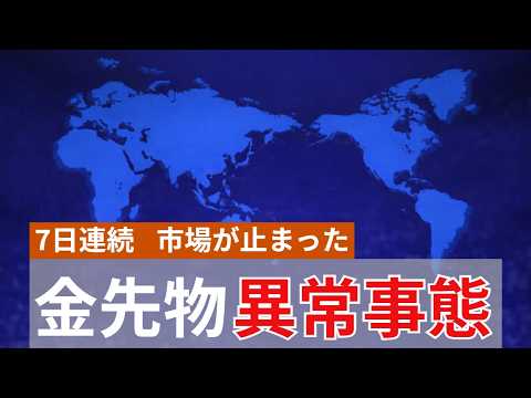 金先物で異常発生、7日連続サーキット　市場はなぜ止まり続けたのか