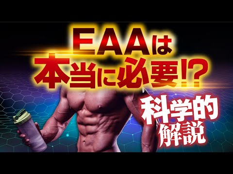 Is EAA a supplement you really need? A scientific explanation of the effects of EAA and how to ta...