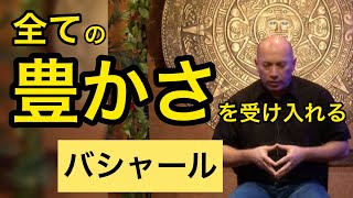 「豊かさの５形態」をマスターしよう（バシャール）| Five forms of abundance (Bashar)