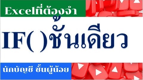 Excelนักบัญชีต้องจำ EP.3 ฟังก์ชั่น IF ชั้นเดียว