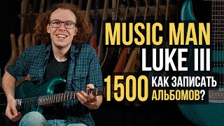 Music Man Luke III - Гитара Самого Востребованного Гитариста Голливуда | Гитарный Клуб