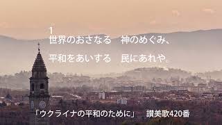 「ウクライナの平和のために」讃美歌420番