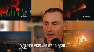 Удар по Украине 07.10.2026