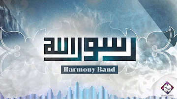 رسول الله - أداء فرقة هارموني | Rasool'Allah - Harmony Band