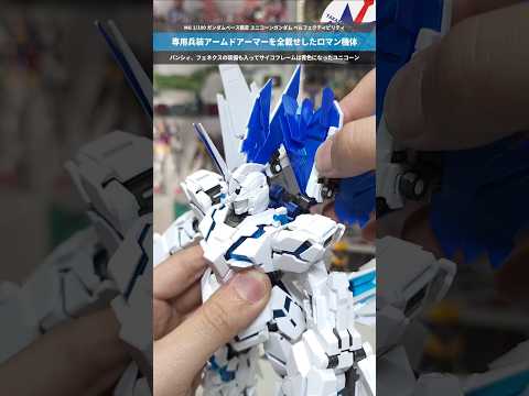 【ガンプラ】アームドアーマー全部盛り！これぞパーフェクトなユニコーン！MG 1/100 ガンダムベース限定 ユニコーンガンダム ペルフェクティビリティ #gundam #gunpla #ガンダムUC