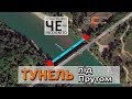 &quot;ЧЕ Incognito&quot; №8. Тунель під Прутом