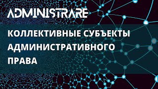 Коллективные субъекты административного права