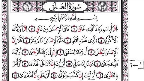 96-سورة العلق برواية قالون_القارئ فاروق إبراهيم