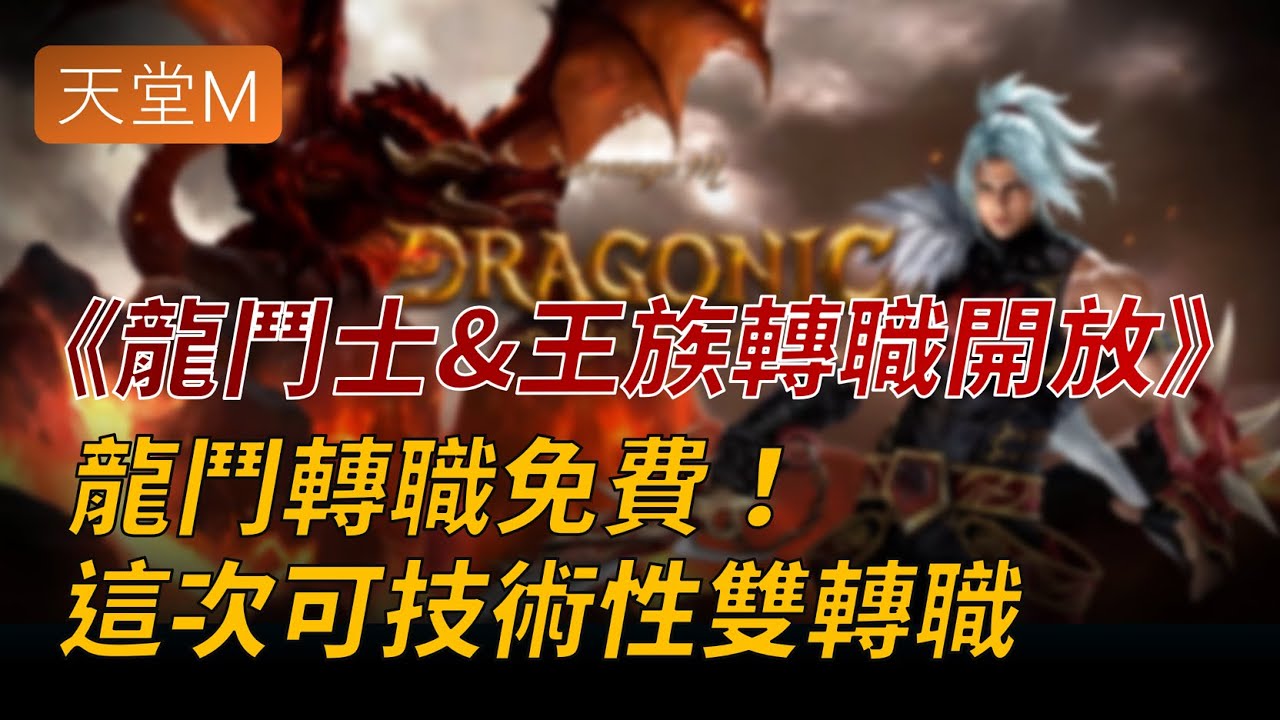 【天堂M】(韓)龍鬥士免費轉職！王族職位少量釋出，可透過雙轉職拿龍鬥稀有技能 👉買天堂M鑽卡找編董