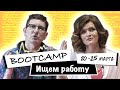 Приглашаем на буткемп PASV по поиску работы. Резюме, собеседования, оффер. Атланта, Джорджия.