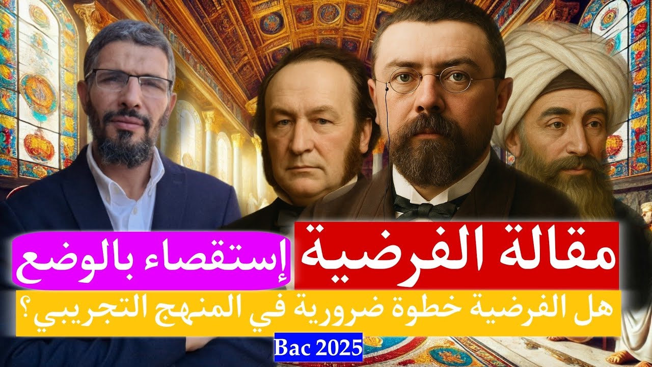 مقالة الفرضية: هل الفرضية خطوة ضرورية في المنهج التجريبي؟ - منهجية الاستقصاء بالوضع