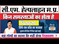 Cm Helpline Number 181 MP स एम ह ल पल इन न बर पर क न श क यत क ह त ह न र करण