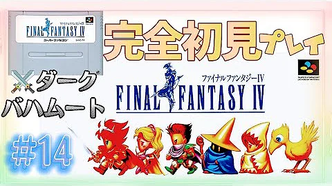 ゆっくりファイナルファンタジー4パート13