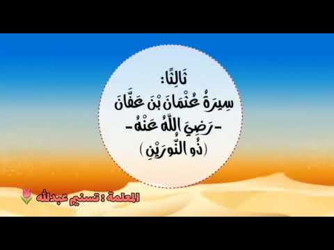 عثمان بن عفان رضي الله عنه للأطفال
