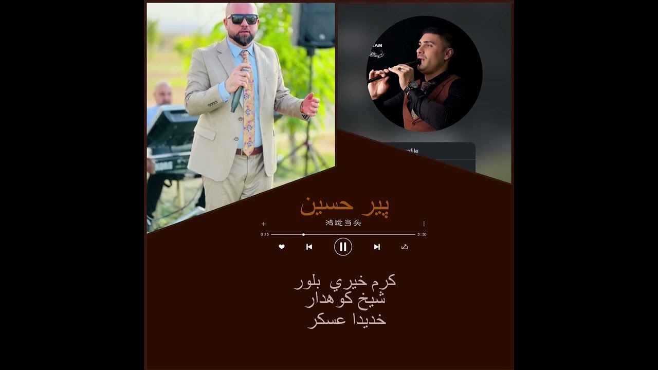 نيو داوات  بير حسين و كرم خيري عيسا بلور