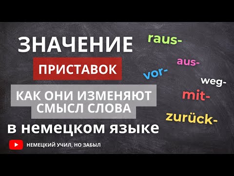 Видео: Как приставка меняет значение слов в немецком языке