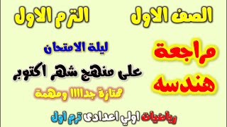 مراجعة هندسة على امتحان شهر اكتوبر الصف الاول الاعدادى الترم الاول | هندسه اولي اعدادي ترم اول