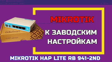 Сброс настроек MikroTik к заводским с помощью кнопки Reset | MikroTik Reset