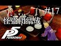 【実況】「ペルソナ5」Part 17【PS4】