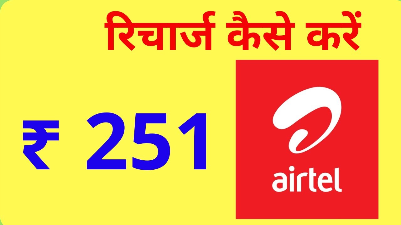 Airtel ₹ 251 } रिचार्ज कैसे करें