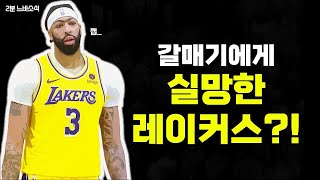 갈매기의 발언에 실망한 레이커스 구단?! 😨😨😨 🏀2분느바소식🏀